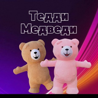 Telegram profile photo for ТЕДДИ МЕДВЕДИ|РОСТОВЫЕ КУКЛЫ