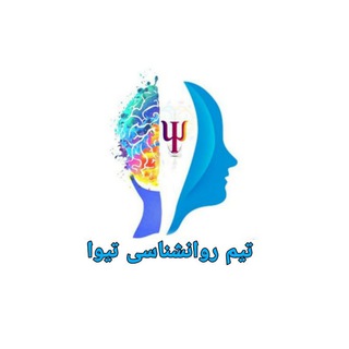 Telegram profile photo for تیم روانشناسی تیوا