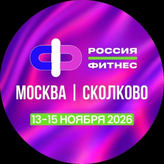 Telegram group profile photo for Россия Фитнес | ноябрь 2026 | общий чат