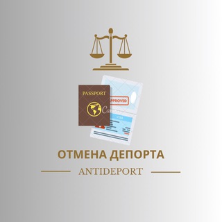 Telegram profile photo for Отмена Депорта с Турции