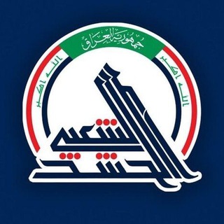 Telegram profile photo for هيئة الحشد الشعبي