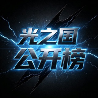 Telegram profile photo for 昆明光之国【车库】