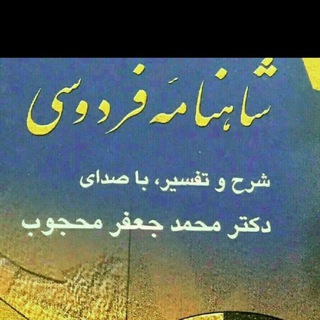 Telegram profile photo for تفسیر دکتر محجوب از شاهنامه فردوسی و هفت پیکر نظامی