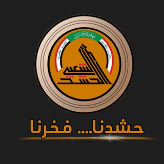 Telegram profile photo for حشدنا... فخرنا🇮🇶