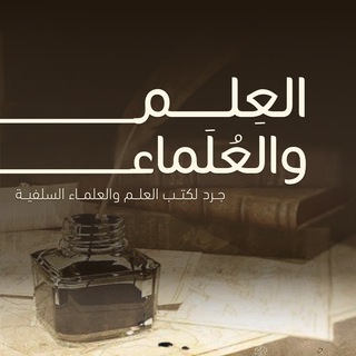Telegram profile photo for العلم والعلماء