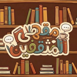 Telegram profile photo for مقهىٰ المُثقفين 📚