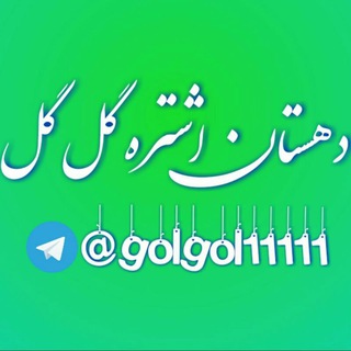 Telegram profile photo for کانال دهستان اشتره گل گل 🇮🇷
