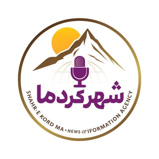 Telegram profile photo for شهرکردِما||Shahrekordema