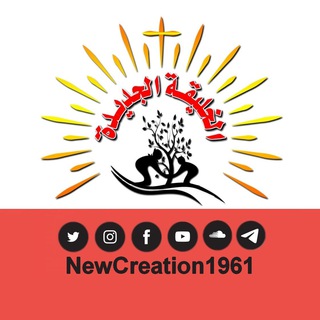 Telegram profile photo for الخليقة الجديدة