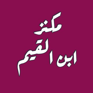 Telegram profile photo for مكنز ابن القيم