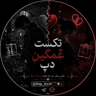 Telegram profile photo for تکست غمگین دپ طوری|DEP TEXT🖤