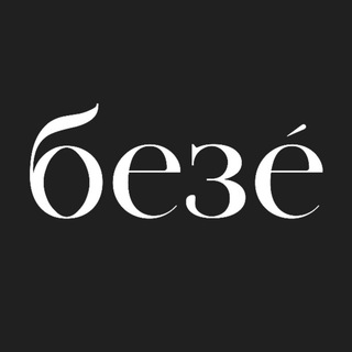 Telegram profile photo for БЕЗЕ | искусство любить