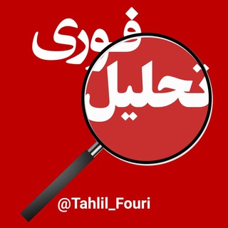 Telegram profile photo for تحلیل فوری