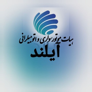 Telegram profile photo for کانال رسمی هیات موتورسواری و اتومبیلرانی آیلند