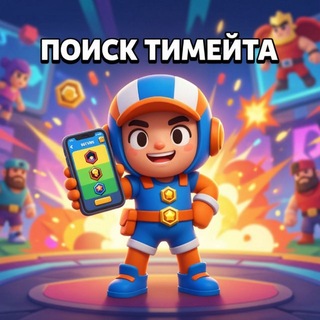 Telegram profile photo for Бравл старс | Поиск тимы