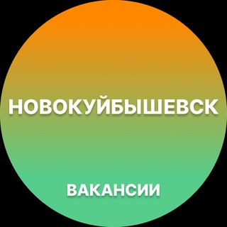 Telegram profile photo for Новокуйбышевск — Вакансии Работа