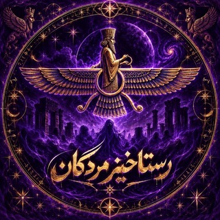 Telegram profile photo for رَستاخیز مُردگان | طلسم | جادو