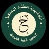 Telegram profile photo for أكاديمية خطاط المستقبل"للنساء"