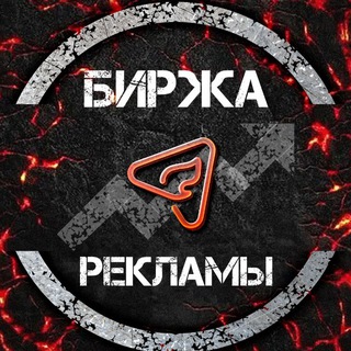 Telegram group profile photo for Биржа рекламы | AdFire