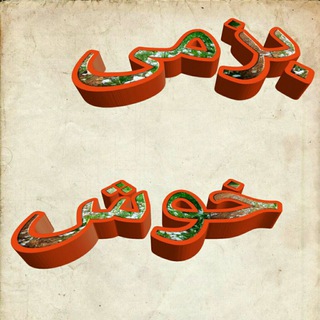Telegram profile photo for بـ،ـەزمــی خـ،ـۆش