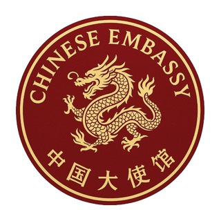 Telegram profile photo for 中国大使馆频道 Embassy 🇨🇳☎️