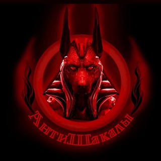 Telegram profile photo for АнтиШакалы