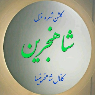 Telegram profile photo for کانال شاهنجرینی ها💧
