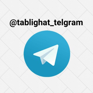 Telegram profile photo for تبلیغات تلگرام