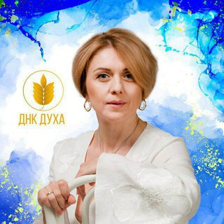 Telegram profile photo for ДНК Духа. Наталия Завалий