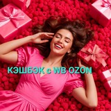 Telegram profile photo for Мега МАЛИНА кэшбэк за отзыв/товар за кэшбэк/ кэшбэк за рубли/ОЗОН, ВБ / РАЗДАЧА за отзыв/ТОВАР ЗА ОТЗЫВ