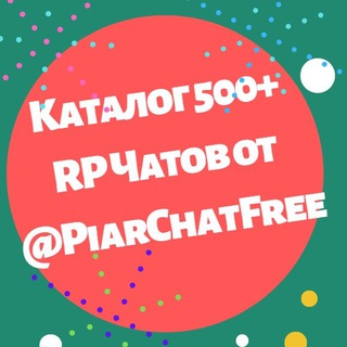 Telegram profile photo for Каталог 2000+ RP Чатов для ПИАРА РЕКЛАМЫ |все чаты @PiarChatFree