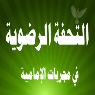 Telegram profile photo for التحفة الرضوية(في مجربات الامامية)
