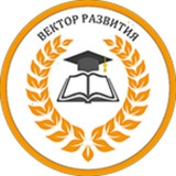 Telegram profile photo for МИЦ "Вектор развития" Олимпиады и конкурсы