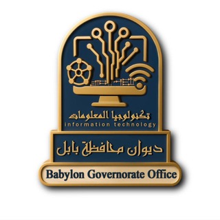 Telegram profile photo for ديوان محافظة بابل/تكنولوجيا المعلومات