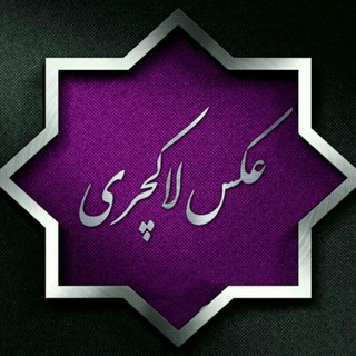 Telegram profile photo for 🎀عکس لاکچری🎀
