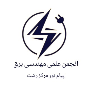 Telegram profile photo for کانال تخصصی مهندسی برق