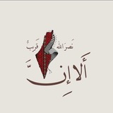 Telegram profile photo for 🇵🇸 "فَإِنِّي قَرِيبٌۖ"