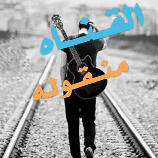Telegram profile photo for الـقــناة مــغــلـــقـة⚠️ومــنـقــولـة👇