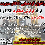 Telegram profile photo for گردهمایی HSE و مدیریت حوادث و سوانح