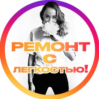 Telegram profile photo for Ремонт С Легкостью!