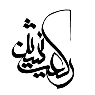Telegram profile photo for رکعت نشین