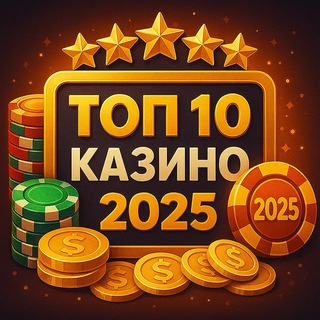 Telegram profile photo for Рейтинг лучших онлайн-казинo РФ. 🔥 Топ-5 без комиссий. Лучшие сайты казинo
