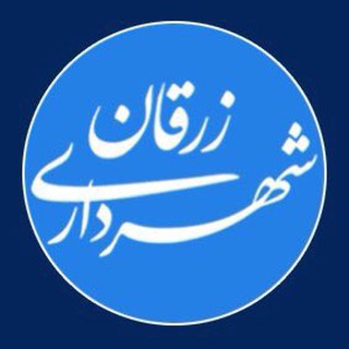 Telegram profile photo for شهرداري زرقان