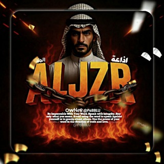 Telegram profile photo for اذاعة🎙️الــجـزر
