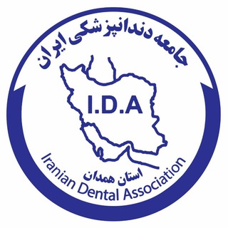 Telegram profile photo for همدان_جامعه دندانپزشکی ایران