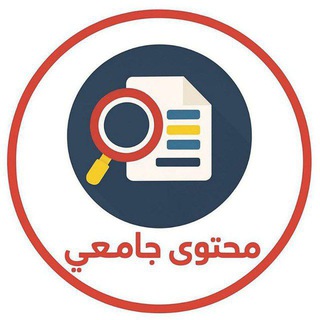 Telegram profile photo for محتوى جامعي