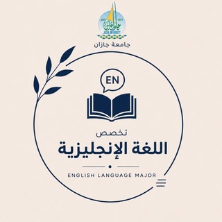 Telegram profile photo for طلبة تخصص الإنجليزي | جازان