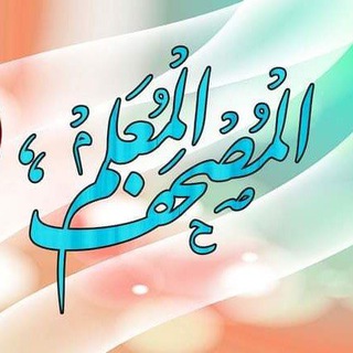 Telegram profile photo for 📖 الـمصحف المعلم 📖