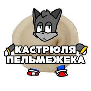 Telegram profile photo for Кастрюля Пельмежека