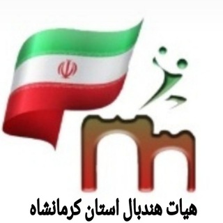 Telegram profile photo for كانال رسمي هيئت هندبال استان كرمانشاه